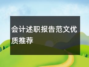會(huì)計(jì)述職報(bào)告范文優(yōu)質(zhì)推薦