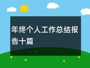 年終個(gè)人工作總結(jié)報(bào)告十篇