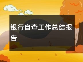 銀行自查工作總結(jié)報告