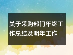 關(guān)于采購部門年終工作總結(jié)及明年工作計劃