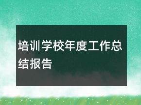 培訓(xùn)學(xué)校年度工作總結(jié)報告