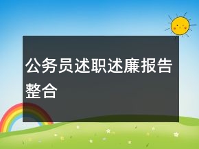 公務(wù)員述職述廉報告整合