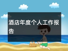 酒店年度個人工作報告