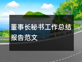 董事長(zhǎng)秘書(shū)工作總結(jié)報(bào)告范文