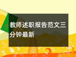 教師述職報(bào)告范文三分鐘最新
