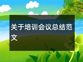 關(guān)于培訓(xùn)會議總結(jié)范文