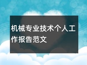 機械專業(yè)技術(shù)個人工作報告范文