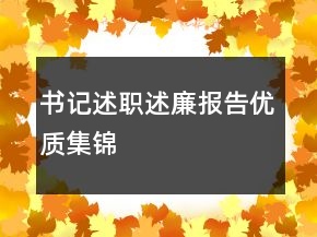 書記述職述廉報(bào)告優(yōu)質(zhì)集錦