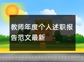 教師年度個(gè)人述職報(bào)告范文最新