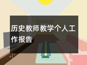 歷史教師教學(xué)個人工作報告