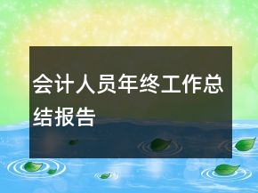 會計人員年終工作總結(jié)報告