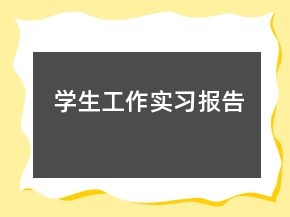學(xué)生工作實(shí)習(xí)報(bào)告