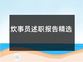炊事員述職報告精選