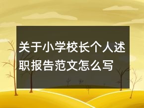 關(guān)于小學校長個人述職報告范文怎么寫