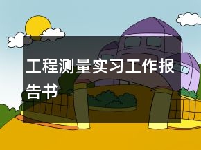工程測(cè)量實(shí)習(xí)工作報(bào)告書
