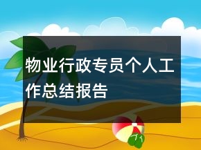 物業(yè)行政專員個人工作總結(jié)報告