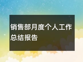 銷售部月度個人工作總結報告