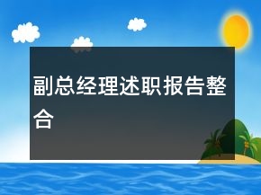 副總經(jīng)理述職報告整合