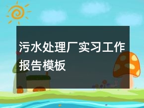 污水處理廠實習工作報告模板