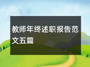 教師年終述職報(bào)告范文五篇