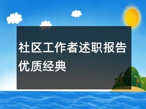 社區(qū)工作者述職報告優(yōu)質(zhì)經(jīng)典
