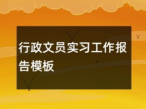 行政文員實(shí)習(xí)工作報(bào)告模板