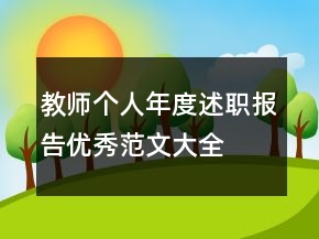 教師個人年度述職報告優(yōu)秀范文大全