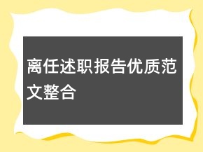 離任述職報告優(yōu)質范文整合