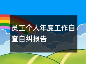 員工個(gè)人年度工作自查自糾報(bào)告