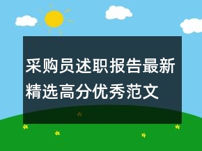 采購(gòu)員述職報(bào)告最新精選高分優(yōu)秀范文模板