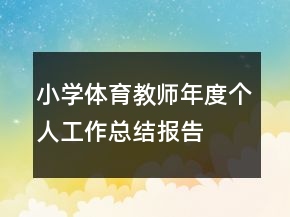小學(xué)體育教師年度個人工作總結(jié)報告