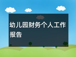 幼兒園財務(wù)個人工作報告