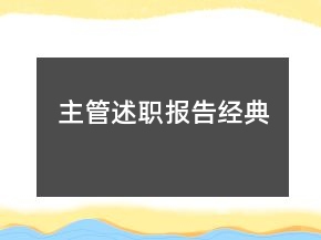 主管述職報(bào)告經(jīng)典