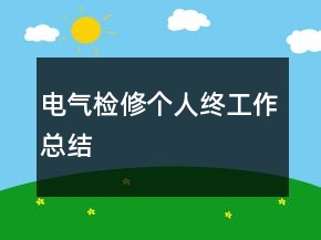 電氣檢修個(gè)人終工作總結(jié)
