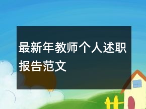 最新年教師個人述職報告范文