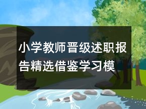 小學(xué)教師晉級(jí)述職報(bào)告精選借鑒學(xué)習(xí)模板