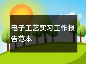 電子工藝實習工作報告范本