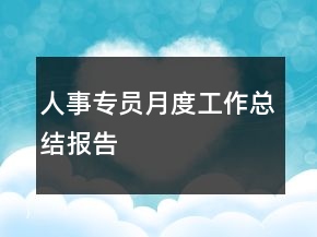 人事專員月度工作總結(jié)報(bào)告