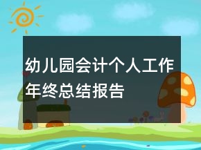幼兒園會(huì)計(jì)個(gè)人工作年終總結(jié)報(bào)告