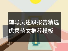 輔導(dǎo)員述職報(bào)告精選優(yōu)秀范文推薦模板