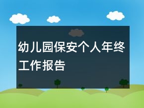 幼兒園保安個人年終工作報告