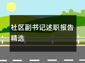 社區(qū)副書記述職報(bào)告精選