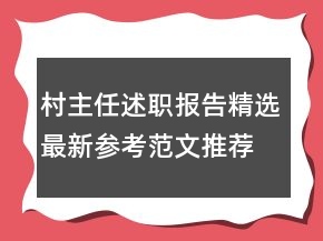 村主任述職報告精選最新參考范文推薦