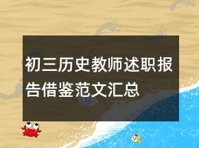 初三歷史教師述職報告借鑒范文匯總