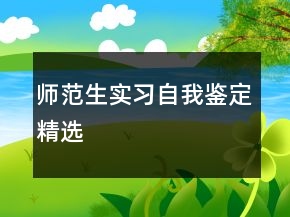 師范生實習(xí)自我鑒定精選