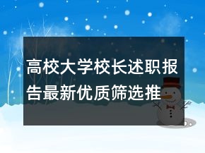 高校大學(xué)校長(zhǎng)述職報(bào)告最新優(yōu)質(zhì)篩選推薦閱讀學(xué)習(xí)范文