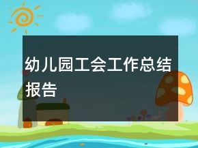 幼兒園工會工作總結報告