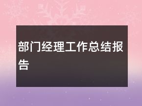 部門經(jīng)理工作總結(jié)報告