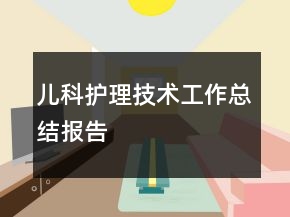 兒科護(hù)理技術(shù)工作總結(jié)報(bào)告