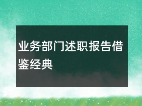 業(yè)務(wù)部門述職報告借鑒經(jīng)典